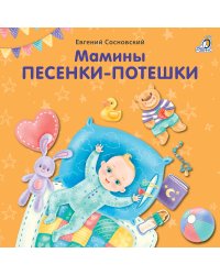 Мамины песенки-потешки