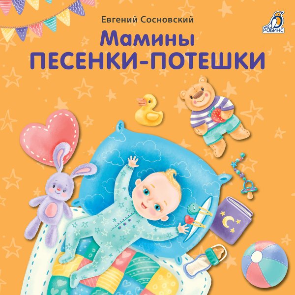 Обложка книги «Мамины песенки-потешки», ISBN 9785436606460