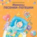 Обложка книги «Мамины песенки-потешки», ISBN 9785436606460