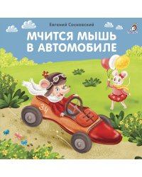 Мчится мышь в автомобиле