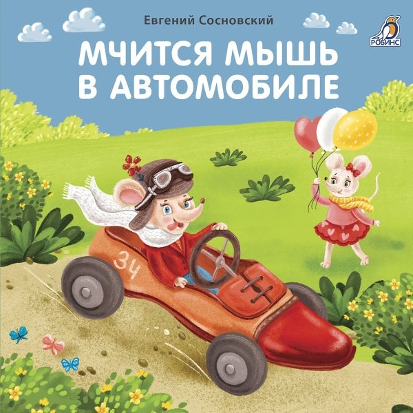 Обложка книги «Мчится мышь в автомобиле», ISBN 9785436606804