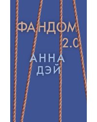 Фандом 2.0