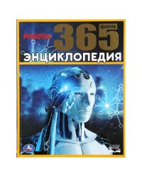 Роботы. 365 фактов