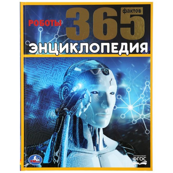 Роботы. 365 фактов