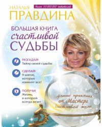 Большая книга счастливой судьбы