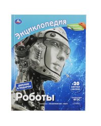 Роботы
