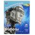 Роботы