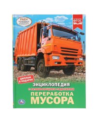Переработка мусора