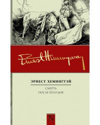 Смерть после полудня
