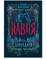 Навия. 1. Западня