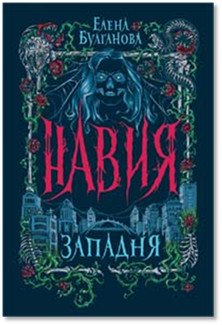 Навия. 1. Западня