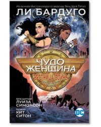 Чудо-Женщина. Вестница войны