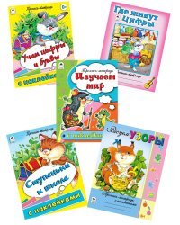 Комплект книг &quot;Прописи для дошкольников от 3-6 лет с наклейками&quot;: Учим цифры и буквы. Мы готовы к школе. Изучаем мир. Ступеньки к школе. Рисуем узоры (количество томов: 5)