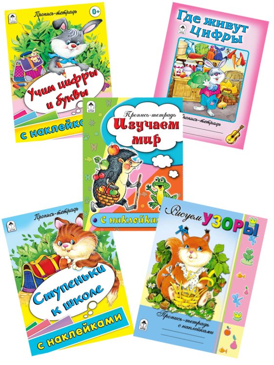 Комплект книг &quot;Прописи для дошкольников от 3-6 лет с наклейками&quot;: Учим цифры и буквы. Мы готовы к школе. Изучаем мир. Ступеньки к школе. Рисуем узоры (количество томов: 5)