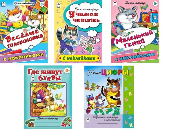 Обложка книги «Комплект книг "Прописи для дошкольников от 3-6 лет с наклейками": Учимся читать. Маленький гений. Учим цифры. Где живут буквы. Веселые головоломки (количество томов: 5)» — Морозова Д., Бакунева Н., ISBN 9785993027753