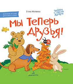Обложка книги «Мы теперь друзья! Книжка-картинка для первого чтения» — Матвеева Елена Ивановна, ISBN 9785996360673