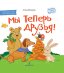Обложка книги «Мы теперь друзья! Книжка-картинка для первого чтения» — Матвеева Елена Ивановна, ISBN 9785996360673