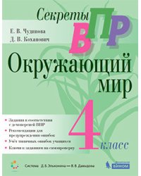 Секреты ВПР. Всероссийские проверочные работы. Окружающий мир. 4 класс. Тренажер. ФГОС