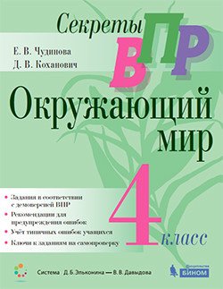 Секреты ВПР. Всероссийские проверочные работы. Окружающий мир. 4 класс. Тренажер. ФГОС