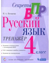 Русский язык. 4 класс. Тренажер. Секреты ВПР