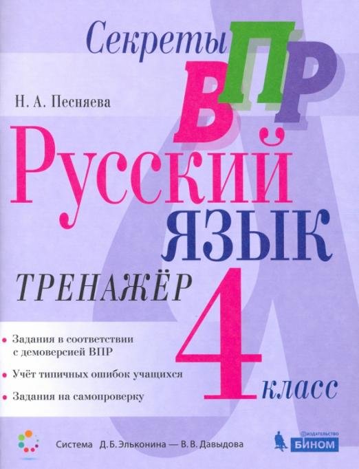 Русский язык. 4 класс. Тренажер. Секреты ВПР