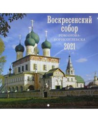 Воскресенский собор Романова-Борисоглебска. Православный настенный календарь на 2021 год