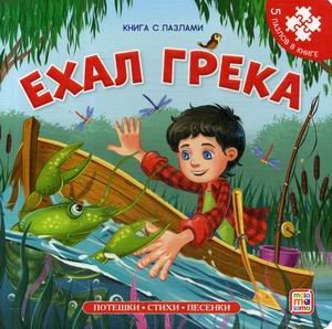 Обложка книги «Ехал Грека. Книга-пазл», ISBN 9785001341819