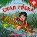 Обложка книги «Ехал Грека. Книга-пазл», ISBN 9785001341819