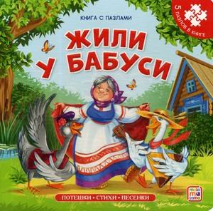 Обложка книги «Жили у бабуси. Потешки, стихи, песенки. Книга-пазл», ISBN 9785001341789
