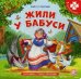 Обложка книги «Жили у бабуси. Потешки, стихи, песенки. Книга-пазл», ISBN 9785001341789