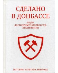 Сделано в Донбассе