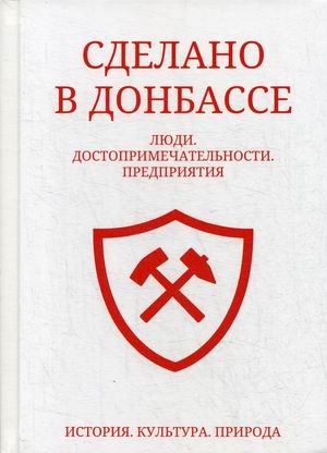 Обложка книги «Сделано в Донбассе» — Худяков А., ISBN 9785449201294