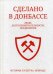 Обложка книги «Сделано в Донбассе» — Худяков А., ISBN 9785449201294