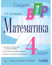 Секреты ВПР. Всероссийские проверочные работы. Математика. 4 класс. Тренажер. ФГОС