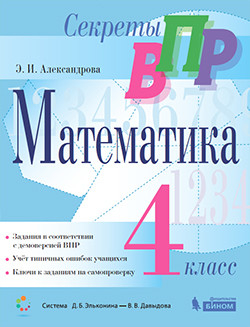 Система Эльконина - Давыдова Секреты ВПР. Всероссийские проверочные работы. Математика. 4 класс. Тренажер. ФГОС