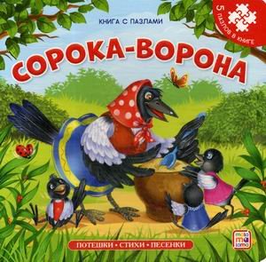 Обложка книги «Сорока-ворона. Книга-пазл», ISBN 9785001341826
