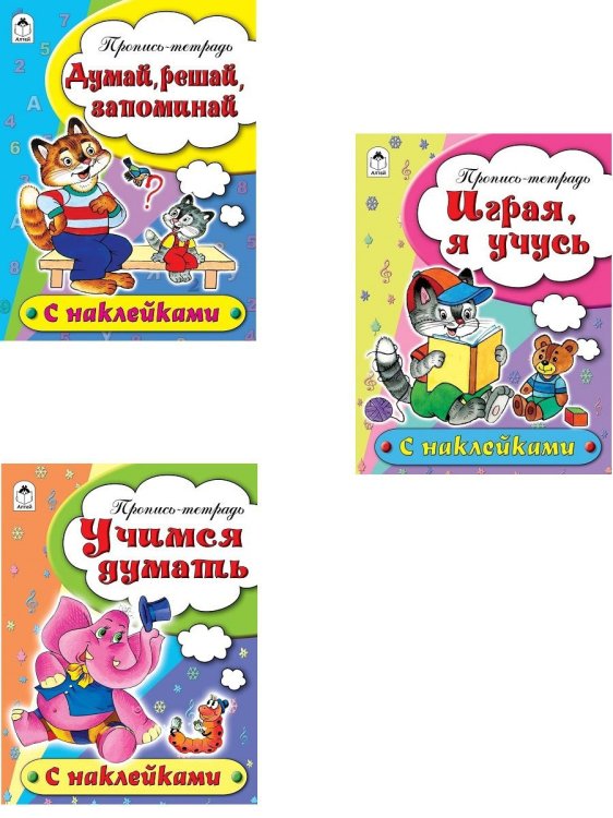 Обложка книги «Комплект книг "Прописи для дошкольников с наклейками": Учимся думать. Играя, я учусь. Думай, решай, запоминай (количество томов: 3)» — Бакунева Н., Морозова Д., ISBN 9785993028934