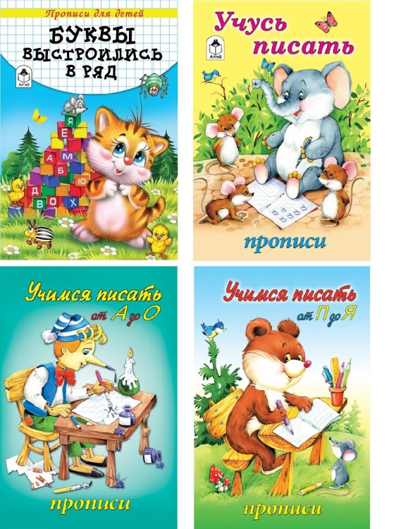 Обложка книги «Комплект книг "Прописи для дошкольников": Учимся писать от А до О. Учимся писать от П до Я. Учусь писать. Буквы выстроились в ряд (количество томов: 4)» — Губарева Н., Морозова Д., ISBN 9785993028910