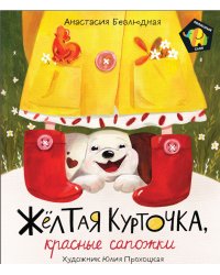 Желтая курточка, красные сапожки