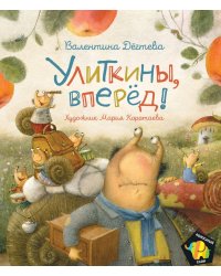 Улиткины, вперед!