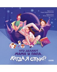 Что делают мама и папа, когда я сплю?