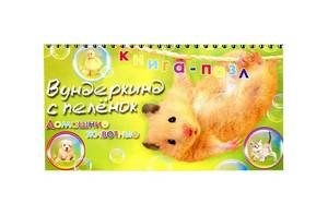 Книга-пазл "Вундеркинд. Домашние животные"