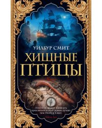 Хищные птицы