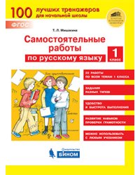 Самостоятельные работы по русскому языку. 1 класс. ФГОС