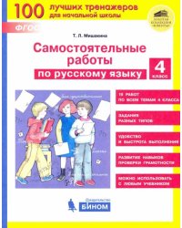 Русский язык. 4 класс. Самостоятельные работы. ФГОС
