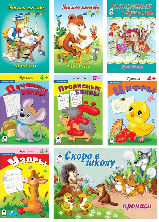 Комплект книг "Прописи для дошкольников 3-6 лет": Учимся писать от А до О. Учимся писать от П до Я. Знакомимся с буквами. Печатные буквы. Прописные буквы. Цифры. Узоры. Скоро в школу (количество томов: 8)