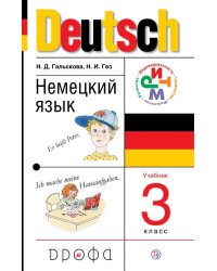 Немецкий язык. 3 класс. Учебное пособие. ФГОС