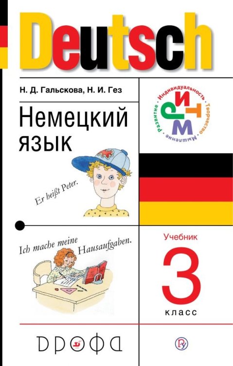 Немецкий язык. 3 класс. Учебное пособие. ФГОС