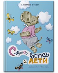 Слушай ветер и лети