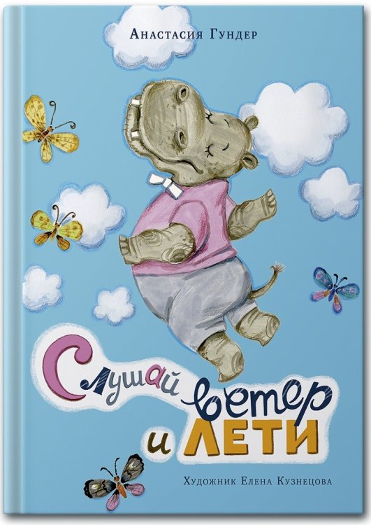 Слушай ветер и лети